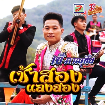 เช้าสองแลงสอง