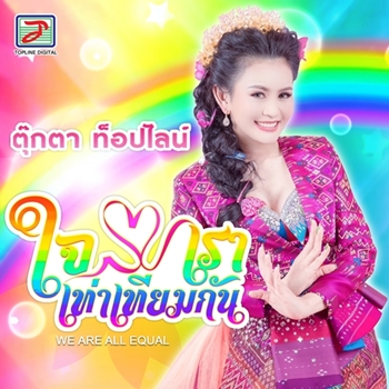 ใจเราเท่าเทียมกัน