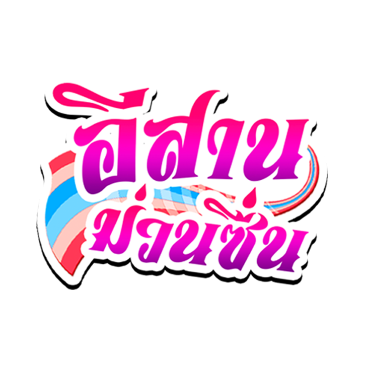 อีสานม่วนซื่น