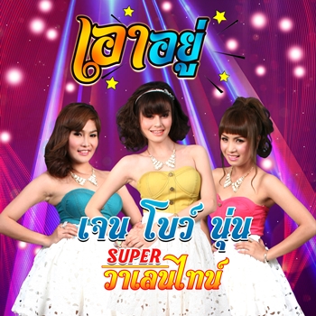 เอาอยู่