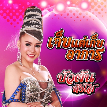 เจ็บแต่เก็บอาการ