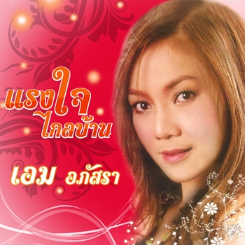 แรงใจไกลบ้าน