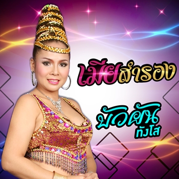 เมียสำรอง