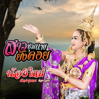 สาวชุมแพยังคอย
