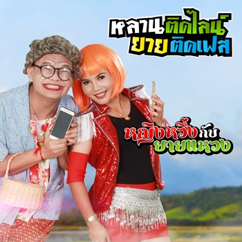 หลานติดไลน์ ยายติดเฟส
