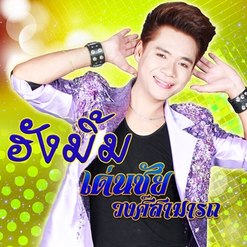 ฮังมิ้ม
