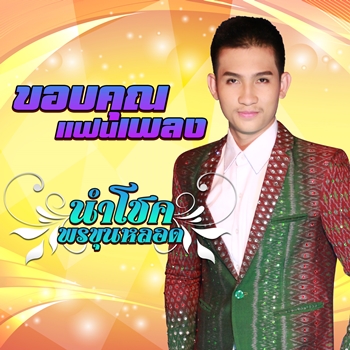 ขอบคุณแฟนเพลง