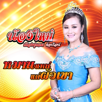 หมานแหน่แต่ผัวเขา