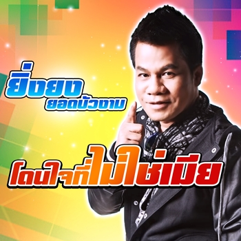 โดนใจที่ไม่ใช่เมีย