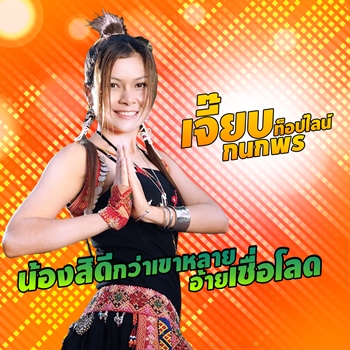 น้องสิดีกว่าเขาหลายอ้ายเชื่อโลด