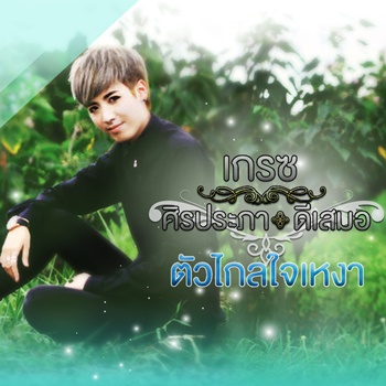 ตัวไกลใจเหงา