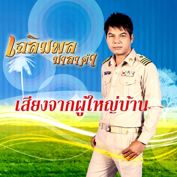 เสียงจากผู้ใหญ่บ้าน