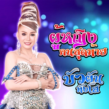 ผู้หญิงคนสุดท้าย