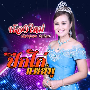 ปีกไก่แหย่หู