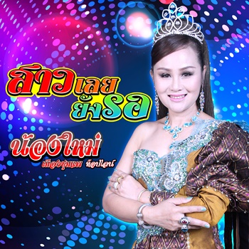 สาวเลยยังรอ