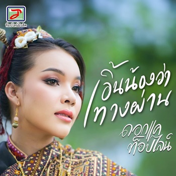 เอิ้นน้องว่าทางผ่าน