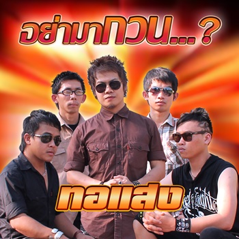 อย่ามากวน..อีก