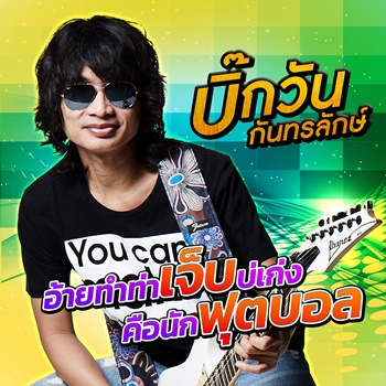 อ้ายทำท่าเจ็บบ่เก่ง คือนักฟุตบอล