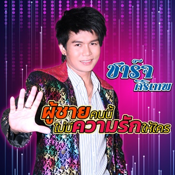 ผู้ชายคนนี้ไม่มีความรักให้ใคร