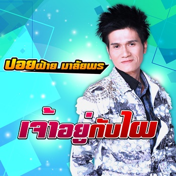 เจ้าอยู่กับไผ