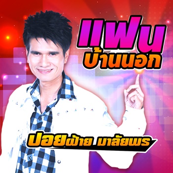 แฟนบ้านนอก