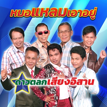 หมอแหลมเอาอยู่