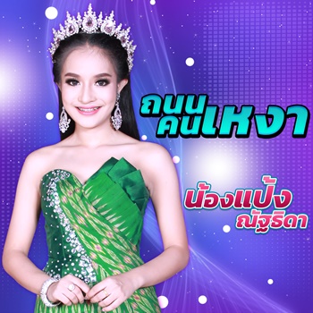 ถนนคนเหงา