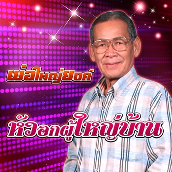 หัวอกผู้ใหญ่บ้าน