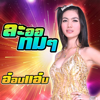 ละออทม ๆ