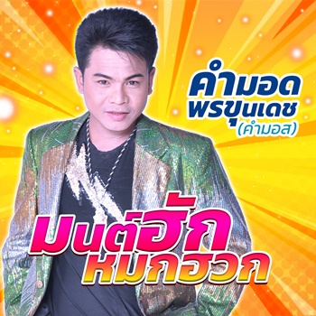 มนต์ฮักหมกฮวก