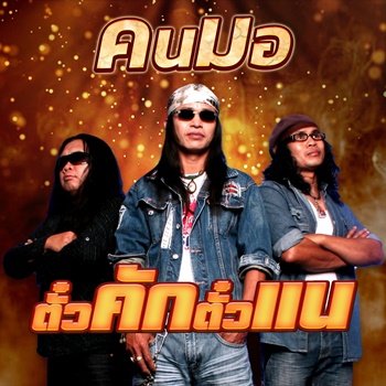 ตั๋วคักตั๋วแน