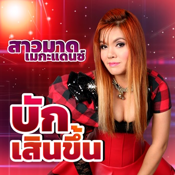 บักเสินขึ้น
