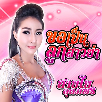 ขอเป็นลูกสาวย่า