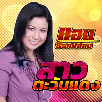 สาวตะวันแดง