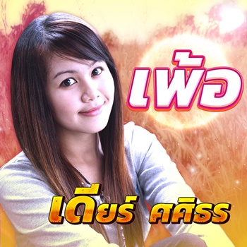 เพ้อ