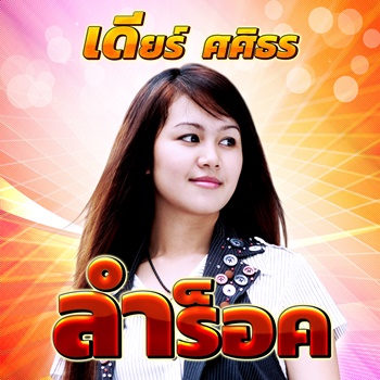 ลำร็อค