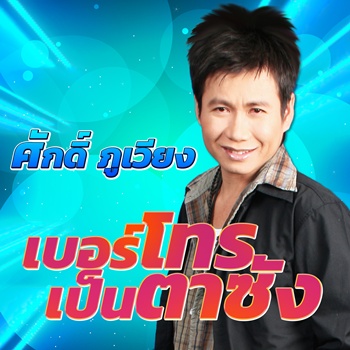 เบอร์โทรเป็นตาซัง