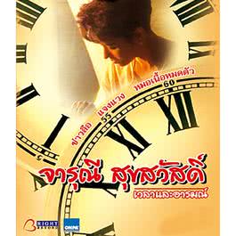 อย่าห่วงเลย