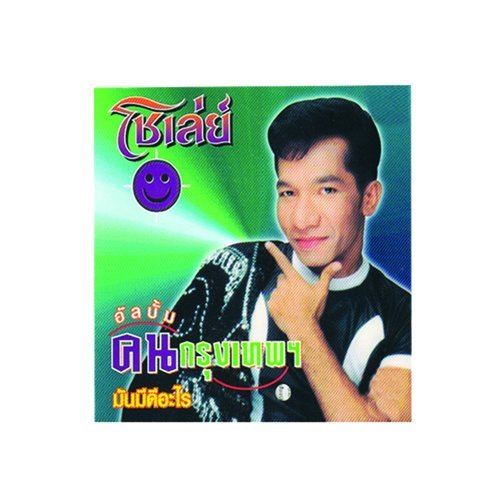 มันมากับความรวย