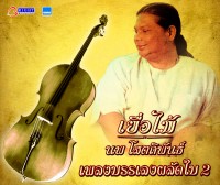 น้ำตาแสงใต้