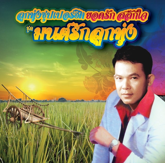 ฝันค้างเพราะนางจร