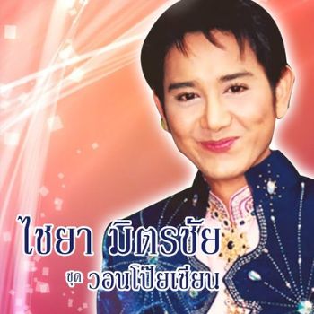 ปากหวานก้นเปรี้ยว