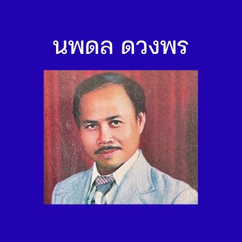 ดับเบิ้ลมั่ว