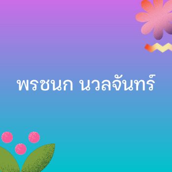 กิ่งทองใบหยก
