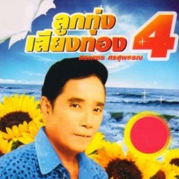 ช้ำดวงใจ