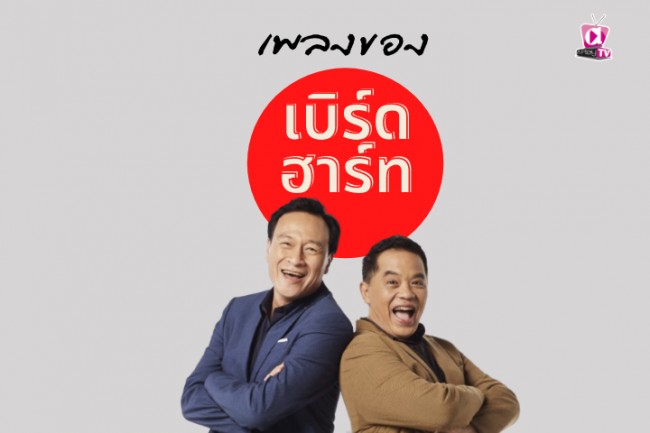 รวมเพลงเบิร์ดกะฮาร์ท