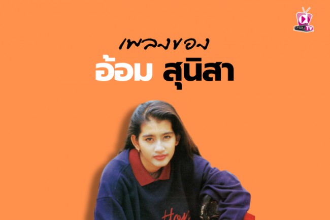 เพลงของอ้อม สุนิสา