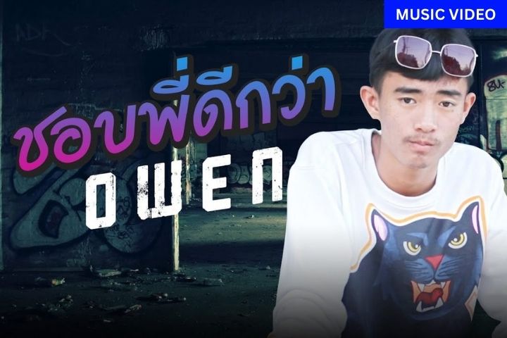 ชอบพี่ดีกว่า