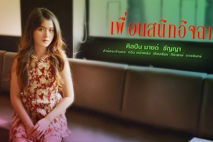 เพื่อนสนิทอิจฉา