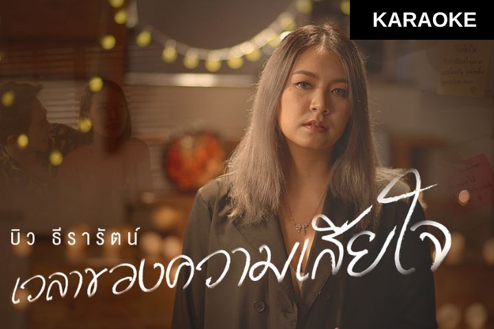 [KARAOKE] เวลาของความเสียใจ